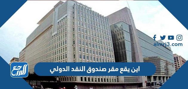 اين يقع مقر صندوق النقد الدولي