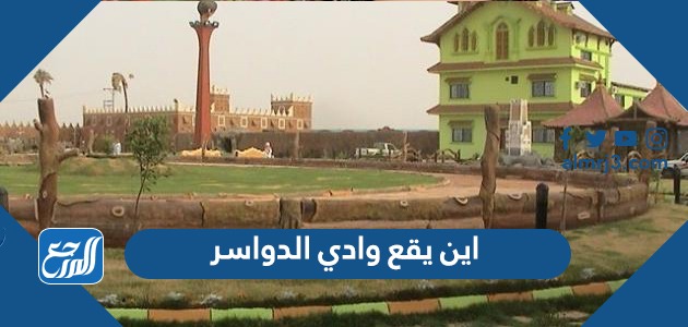 اين يقع وادي الدواسر