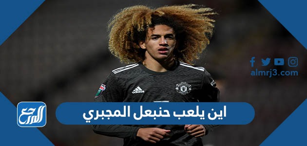 اين يلعب حنبعل المجبري