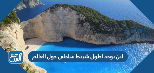 اين يوجد اطول شريط ساحلي حول العالم