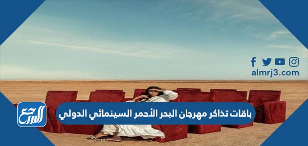 باقات تذاكر مهرجان البحر الأحمر السينمائي الدولي