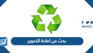بحث عن اعادة التدوير لحماية البيئة