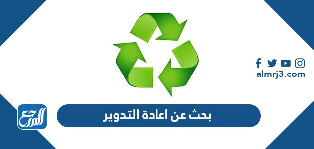 بحث عن اعادة التدوير لحماية البيئة بحث عن اعادة التدوير لحماية البيئة