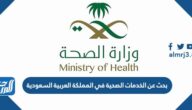 بحث عن الخدمات الصحية في المملكة العربية السعودية
