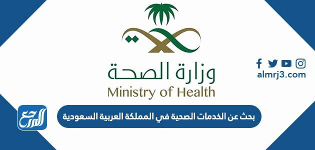 بحث عن الخدمات الصحية في المملكة العربية السعودية بحث عن الخدمات الصحية في المملكة العربية السعودية