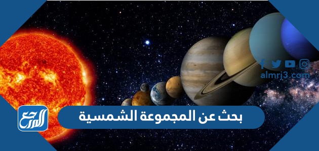 المجموعة الشمسية من تتكون تتكون المجموعة