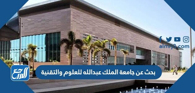 بحث عن جامعة الملك عبدالله للعلوم والتقنية