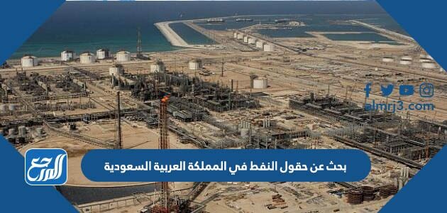بحث عن حقول النفط في المملكة العربية السعودية