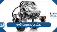 بحث عن روبوت ev3
