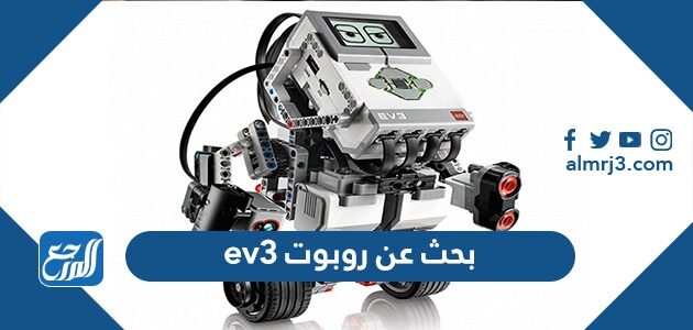 بحث عن روبوت ev3