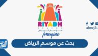 بحث عن موسم الرياض