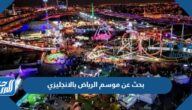 بحث عن موسم الرياض بالانجليزي