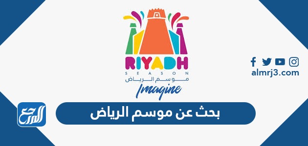 بحث عن موسم الرياض