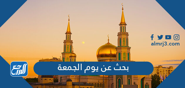 بحث عن يوم الجمعة بحث عن يوم الجمعة