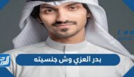 بدر العزي وش جنسيته