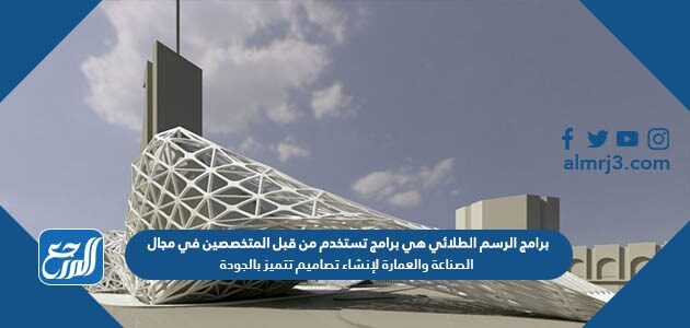 برامج الرسم الطلائي هي برامج تستخدم من قبل المتخصصين في مجال الصناعة والعمارة لإنشاء تصاميم تتميز بالجودة