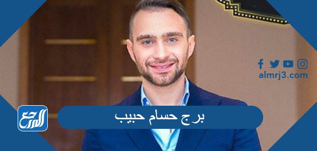 ما هو برج حسام حبيب