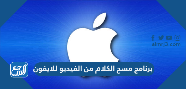 برنامج مسح الكلام من الفيديو للايفون