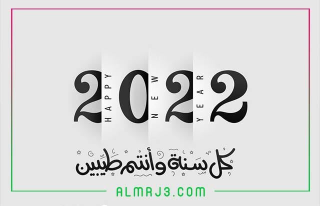 بطاقات تهنئة السنة الجديدة 2022