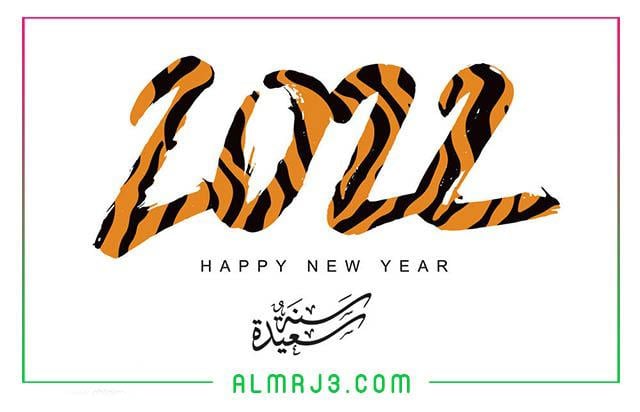 بطاقات تهنئة برأس السنة الجديدة 2022