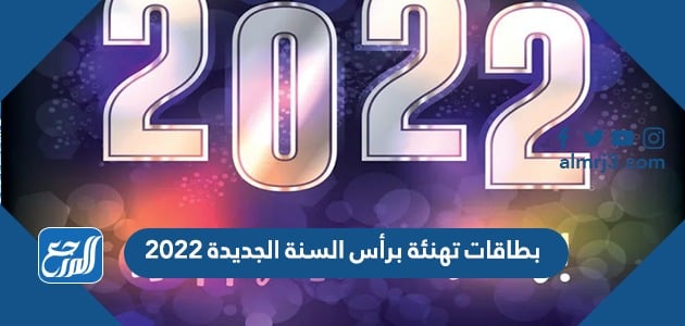 بطاقات تهنئة برأس السنة الجديدة 2022 اجمل كروت معايدة العام الجديد