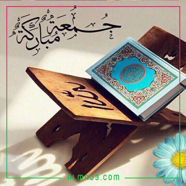 بطاقات تهنئة ليوم الجمعة