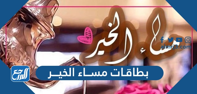 بطاقات مساء الخير 2022 اجمل صور وخلفيات مسائية معبرة