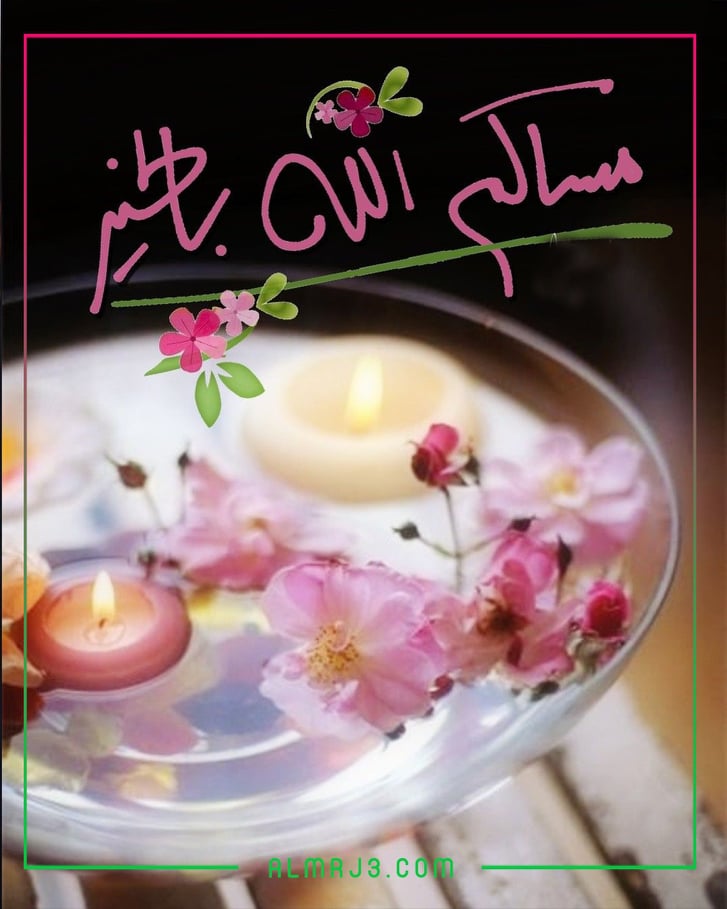 بطاقات مساء الخير مع الدعاء