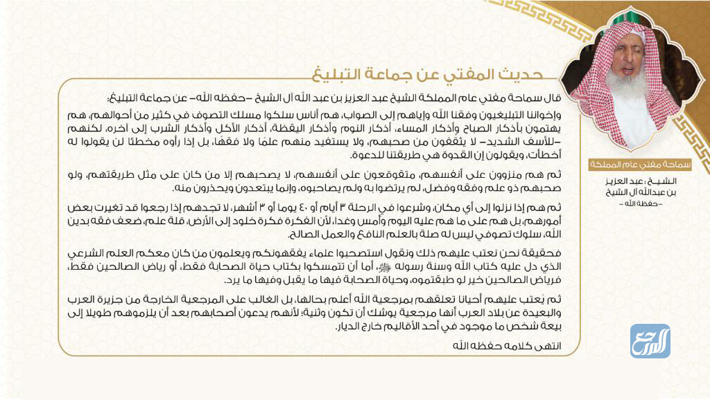 بيان المفتي العام عبر الرئاسة العامة للبحوث العلمية والإفتاء