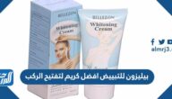 بيليزون للتبييض افضل كريم لتفتيح الركب