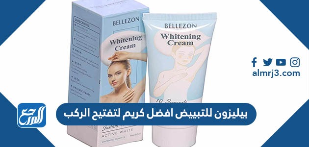 بيليزون للتبييض افضل كريم لتفتيح الركب