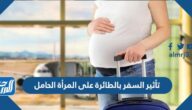 تأثير السفر بالطائرة على المرأة الحامل