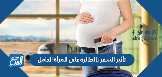 تأثير السفر بالطائرة على المرأة الحامل
