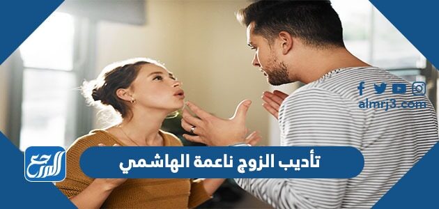 تأديب الزوج ناعمة الهاشمي