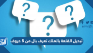 تبديل القلعة بالملك تعرف بال من 5 حروف كلمة السر تبديل القلعة بالملك تعرف بال من 5 حروف كلمة السر