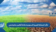 تتأثر المملكة العربية السعودية بثلاثة أقاليم مناخية هي