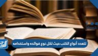 تتعدد أنواع الكتب حيث لكل نوع فوائده واستخدامه
