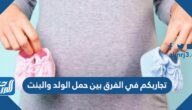 تجاربكم في الفرق بين حمل الولد والبنت