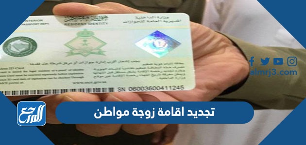 تجديد اقامة زوجة مواطن