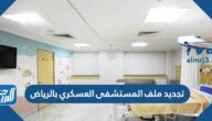 رابط تجديد ملف المستشفى العسكري بالرياض 1447