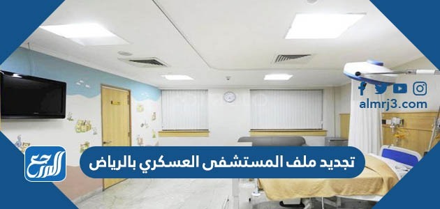 مستشفى العسكري المريض الرياض بوابة بوابة المريض