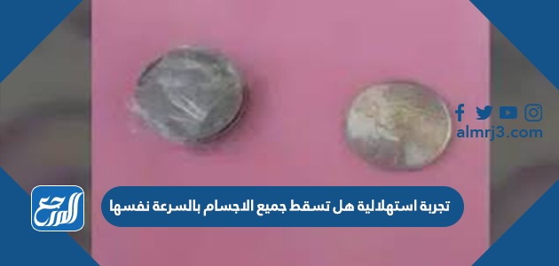 تجربة استهلالية هل تسقط جميع الاجسام بالسرعة نفسها