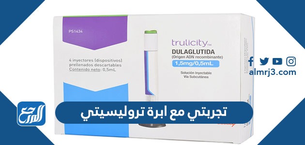 تجربتي مع ابرة تروليسيتي