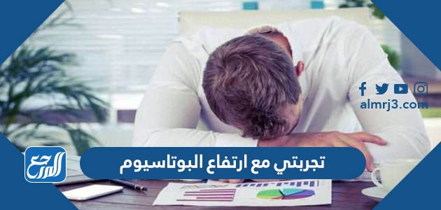 تجربتي مع ارتفاع البوتاسيوم