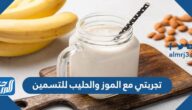 تجربتي مع الموز والحليب للتسمين