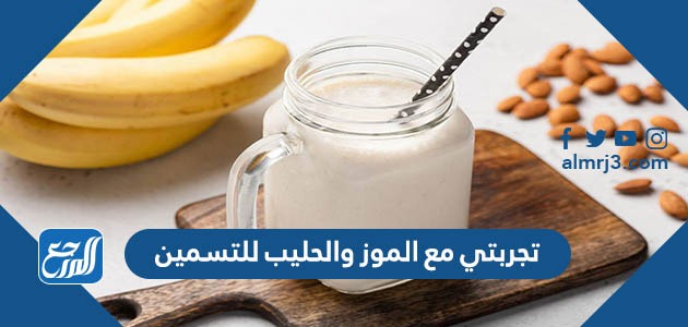 تجربتي مع الموز والحليب للتسمين
