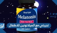 تجربتي مع الميلاتونين للاطفال