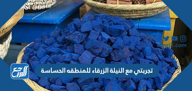 تجربتي مع النيلة الزرقاء للمنطقه الحساسة