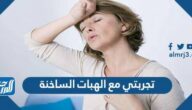 تجربتي مع الهبات الساخنة