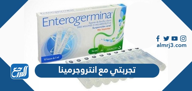 تجربتي مع انتروجرمينا